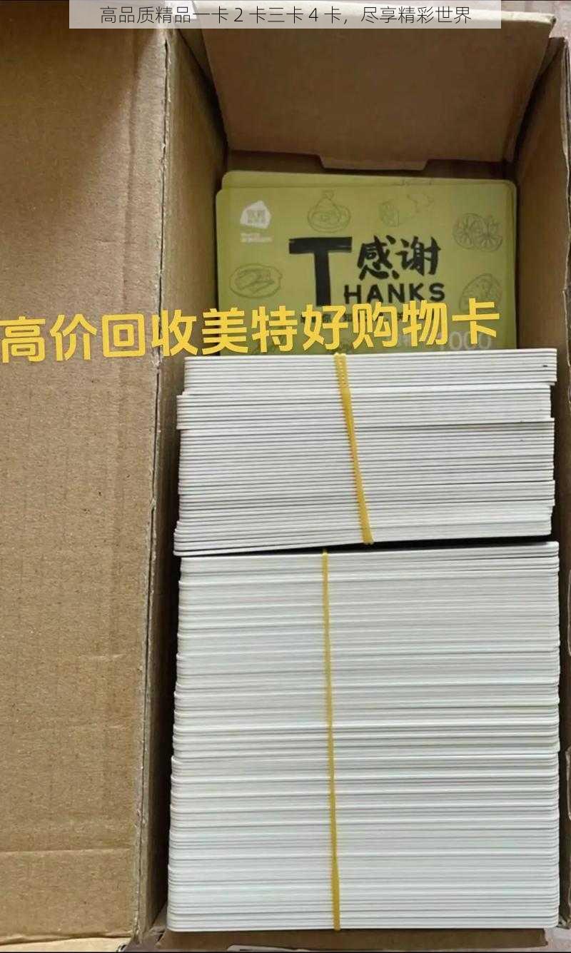 高品质精品一卡 2 卡三卡 4 卡，尽享精彩世界