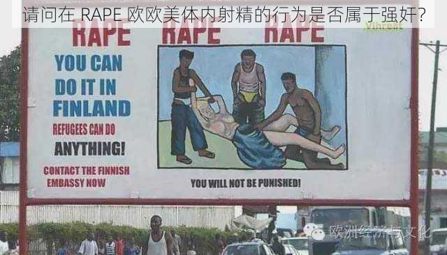 请问在 RAPE 欧欧美体内射精的行为是否属于强奸？