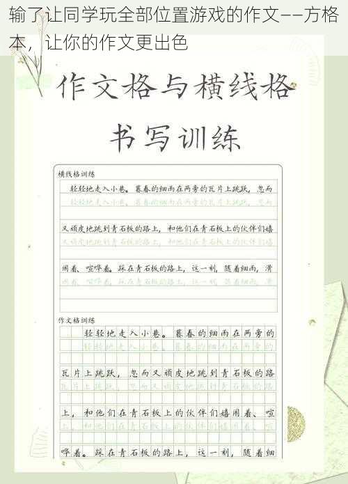 输了让同学玩全部位置游戏的作文——方格本，让你的作文更出色