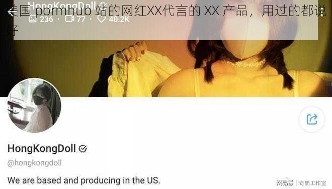 美国 pormhub 站的网红XX代言的 XX 产品，用过的都说好