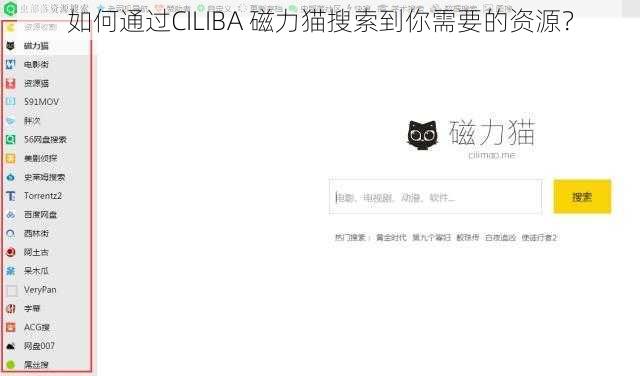 如何通过CILIBA 磁力猫搜索到你需要的资源？