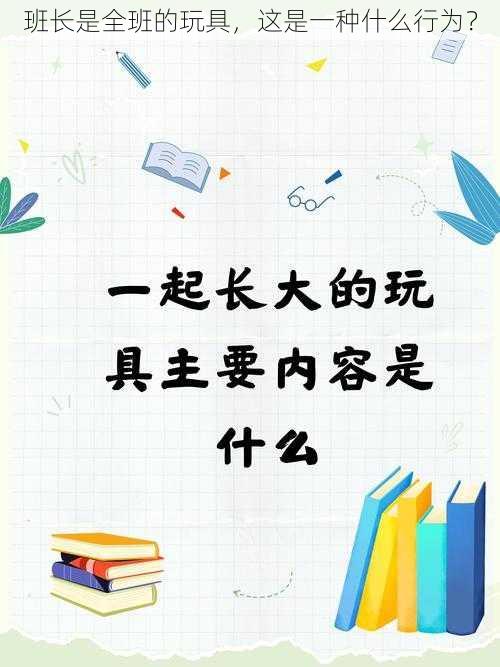 班长是全班的玩具，这是一种什么行为？