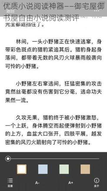 优质小说阅读神器——御宅屋御书屋自由小说阅读测评