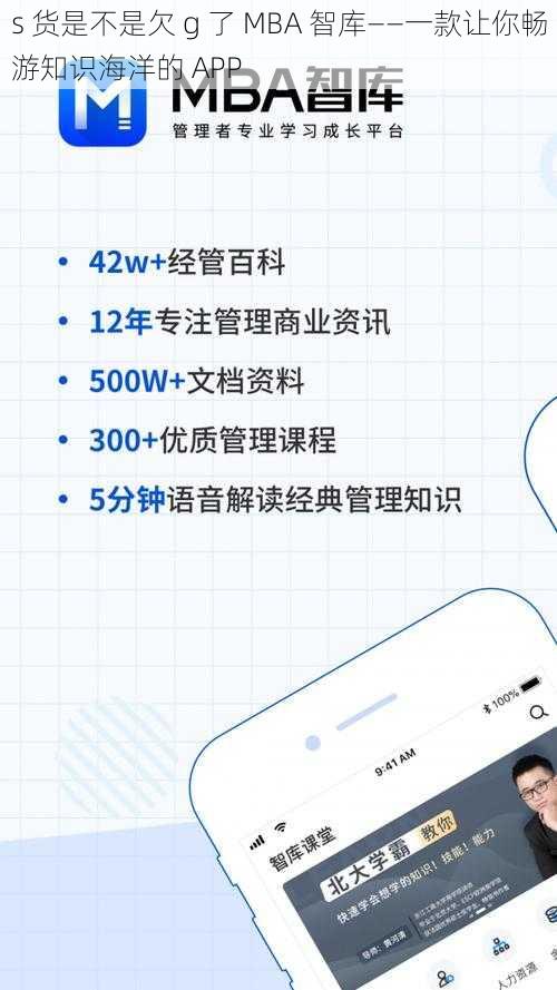 s 货是不是欠 g 了 MBA 智库——一款让你畅游知识海洋的 APP