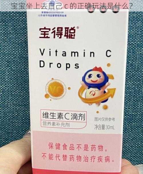 宝宝坐上去自己 c 的正确玩法是什么？