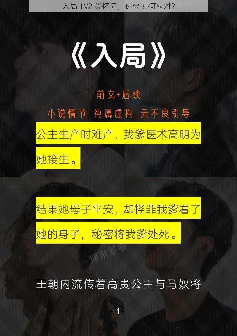 入局 1V2 梁怀阳，你会如何应对？