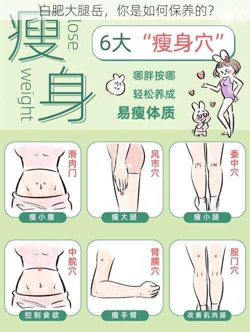 白肥大腿岳，你是如何保养的？