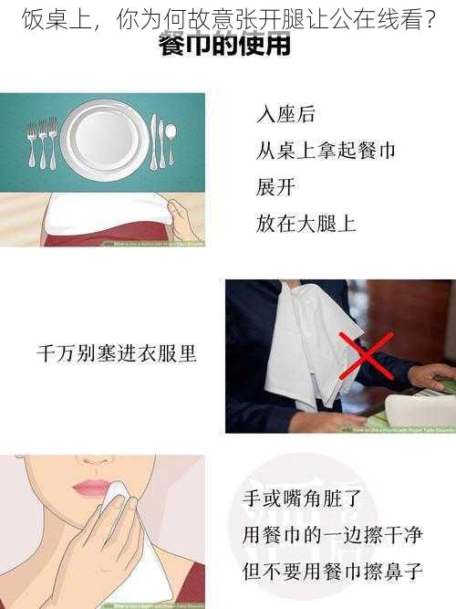 饭桌上，你为何故意张开腿让公在线看？