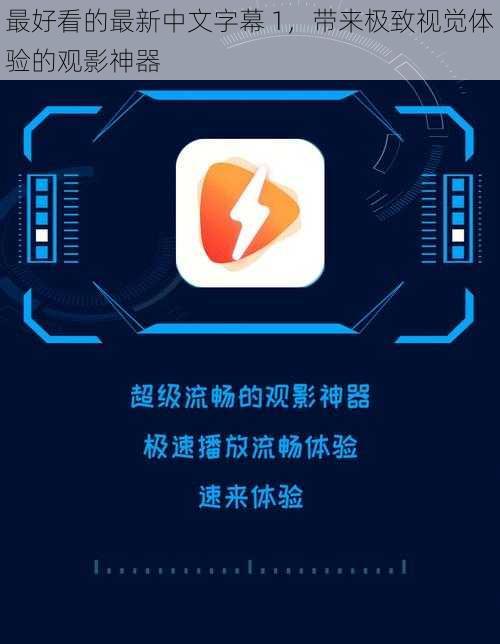 最好看的最新中文字幕 1，带来极致视觉体验的观影神器