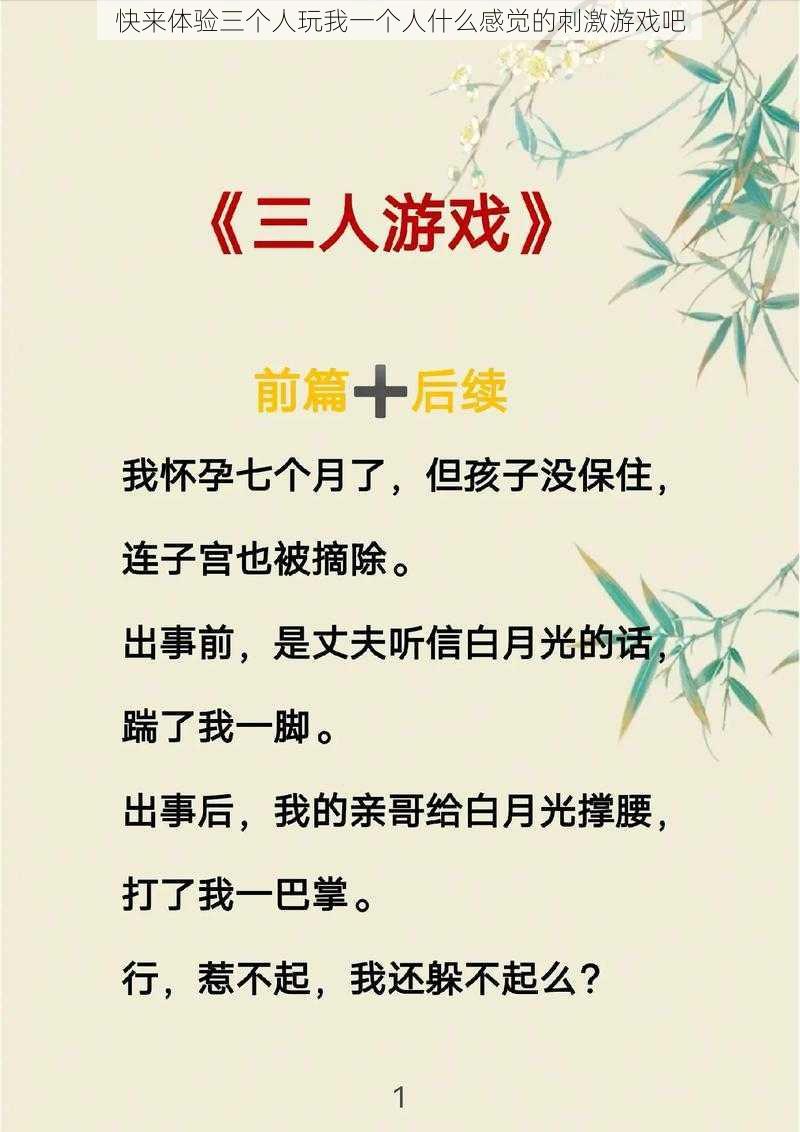 快来体验三个人玩我一个人什么感觉的刺激游戏吧