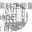 黑料正能量 index 首页——分享生活黑料，传递正能量