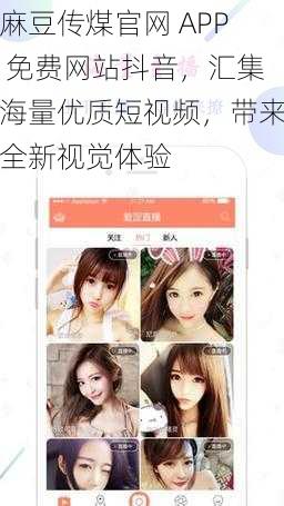 麻豆传煤官网 APP 免费网站抖音，汇集海量优质短视频，带来全新视觉体验