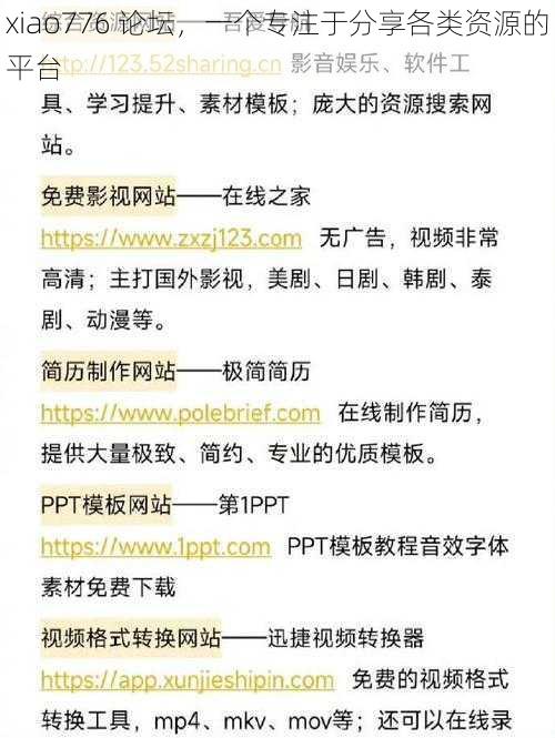 xiao776 论坛，一个专注于分享各类资源的平台