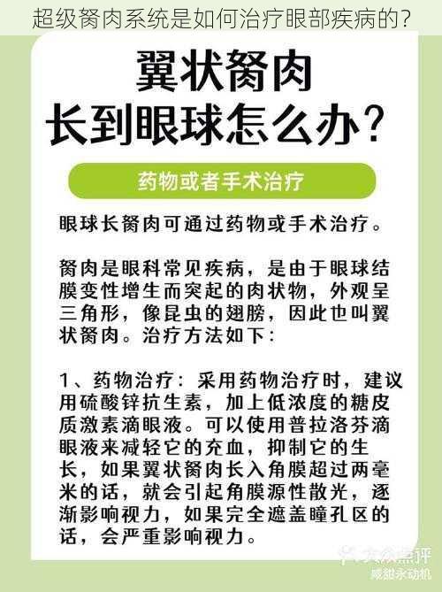 超级胬肉系统是如何治疗眼部疾病的？