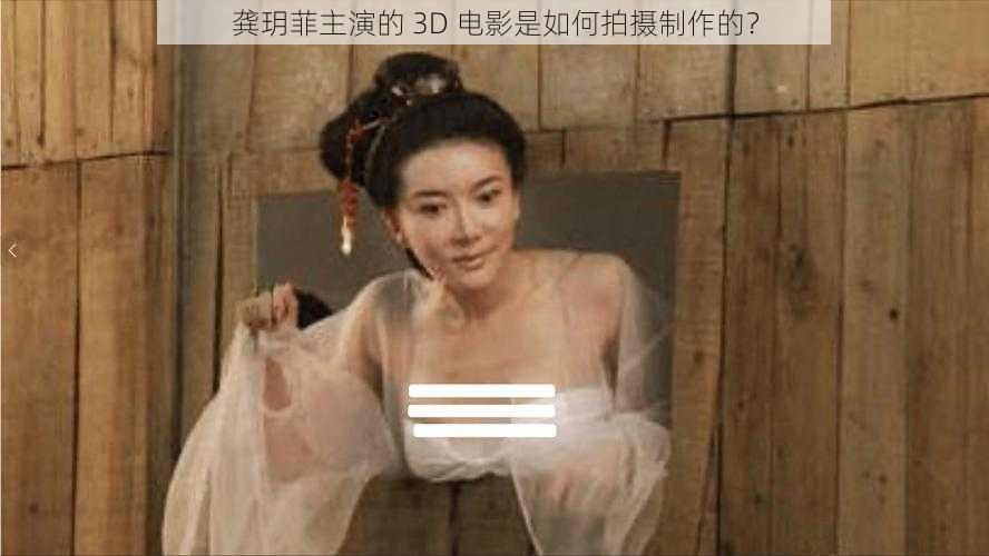 龚玥菲主演的 3D 电影是如何拍摄制作的？