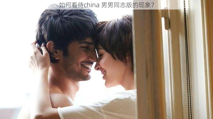 如何看待china 男男同志版的现象？