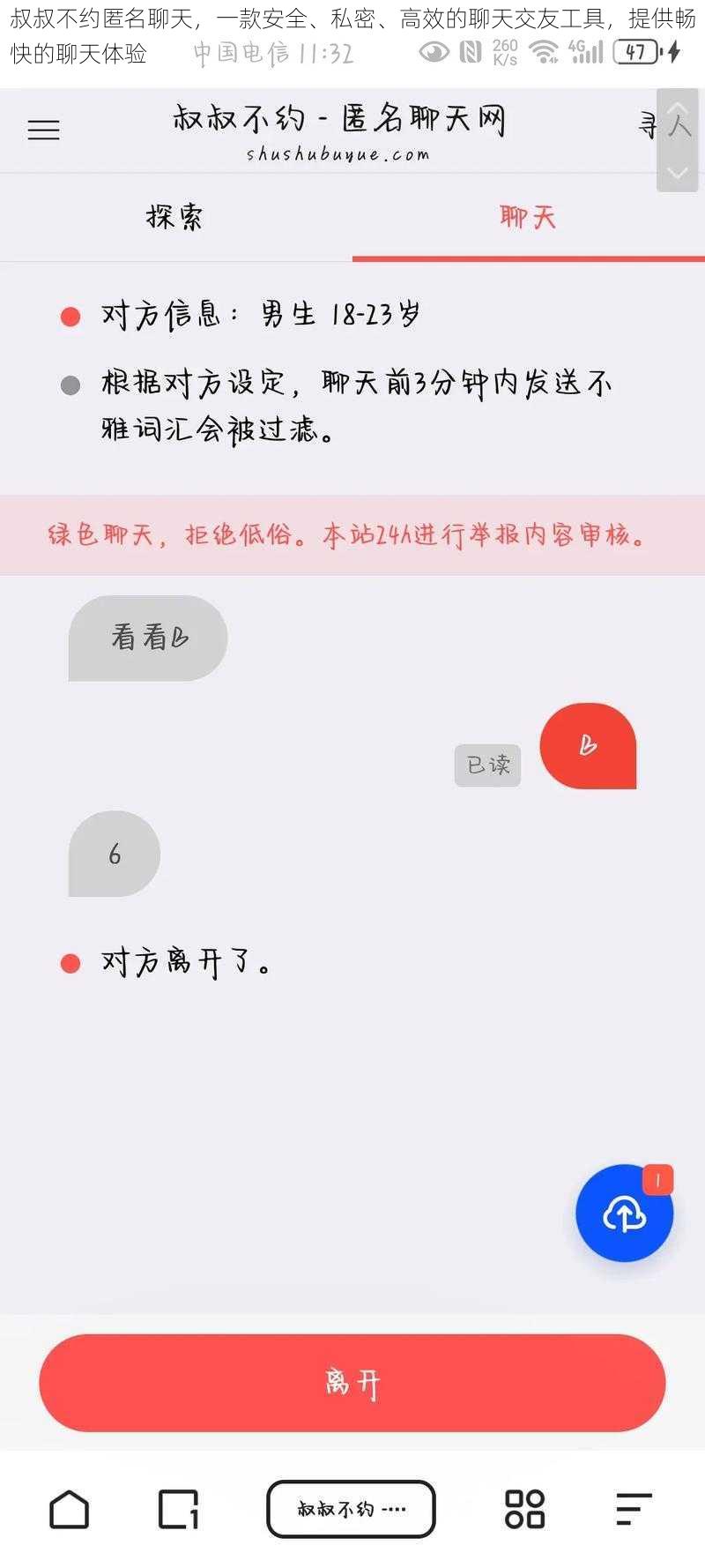 叔叔不约匿名聊天，一款安全、私密、高效的聊天交友工具，提供畅快的聊天体验