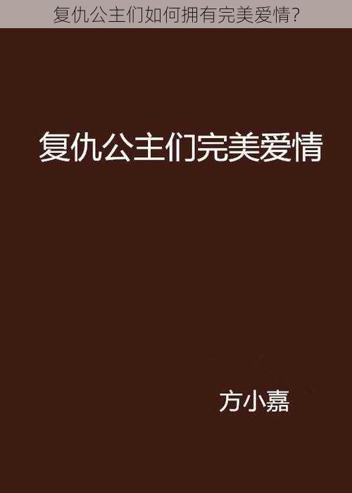 复仇公主们如何拥有完美爱情？