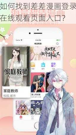 如何找到差差漫画登录在线观看页面入口？