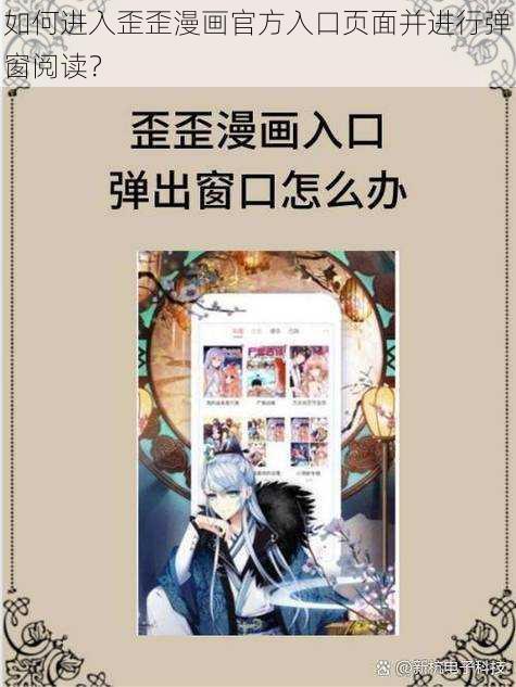 如何进入歪歪漫画官方入口页面并进行弹窗阅读？