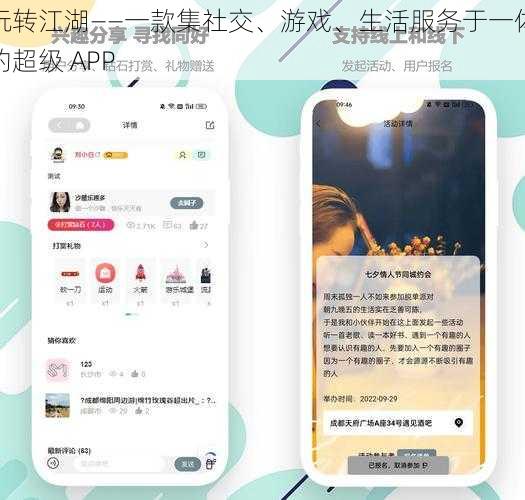 玩转江湖——一款集社交、游戏、生活服务于一体的超级 APP