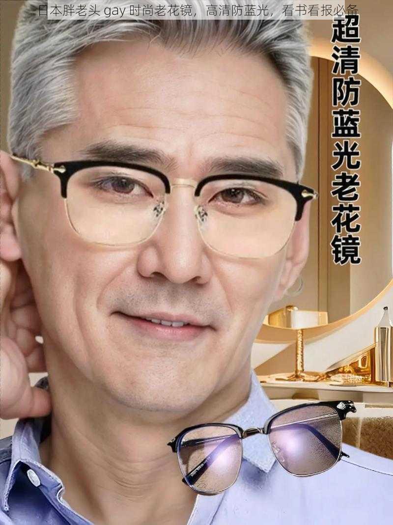 日本胖老头 gay 时尚老花镜，高清防蓝光，看书看报必备