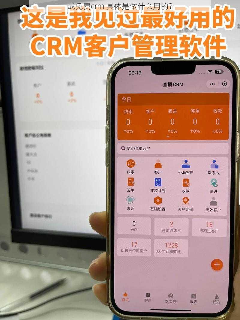 成免费crm 具体是做什么用的？