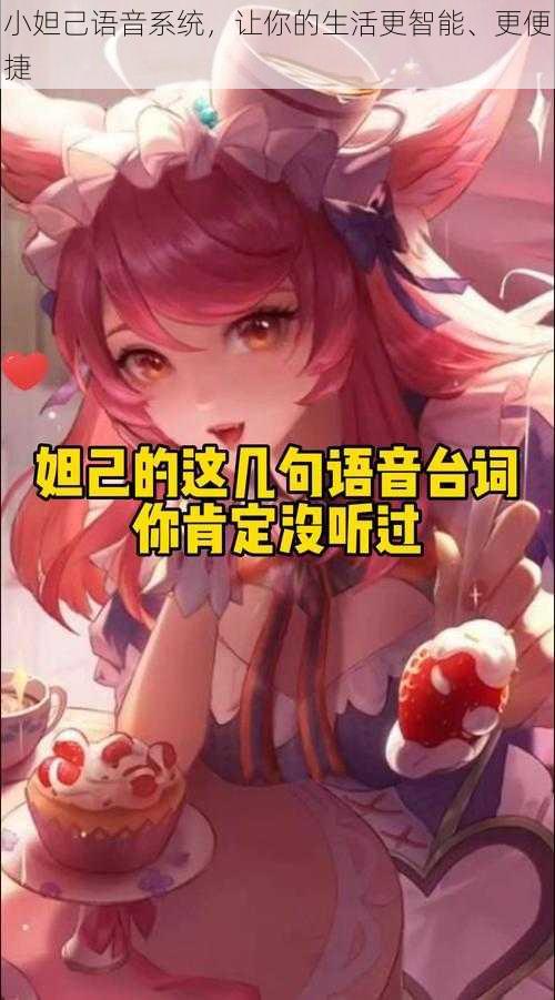 小妲己语音系统，让你的生活更智能、更便捷