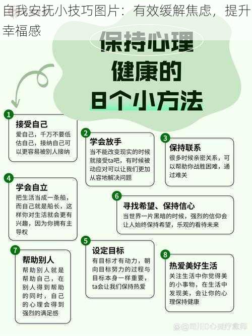 自我安抚小技巧图片：有效缓解焦虑，提升幸福感