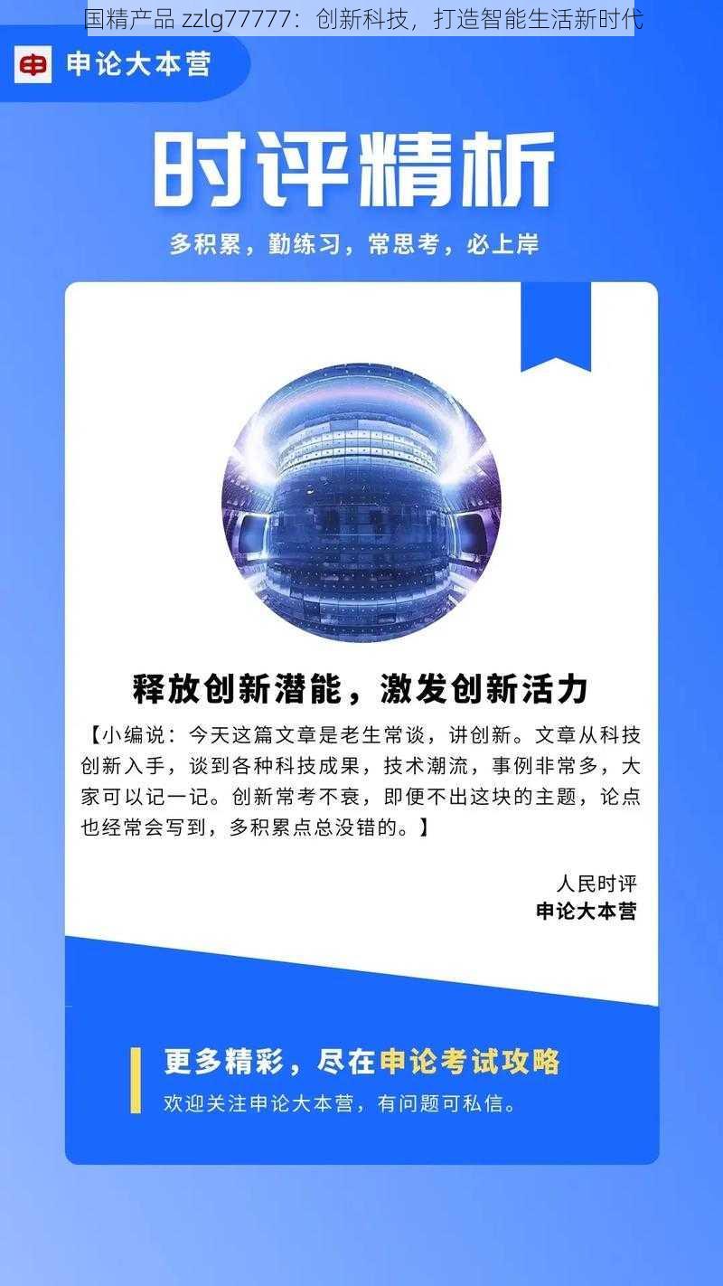 国精产品 zzlg77777：创新科技，打造智能生活新时代