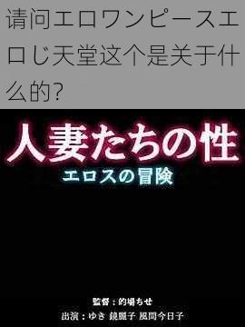 请问エロワンピースエロじ天堂这个是关于什么的？