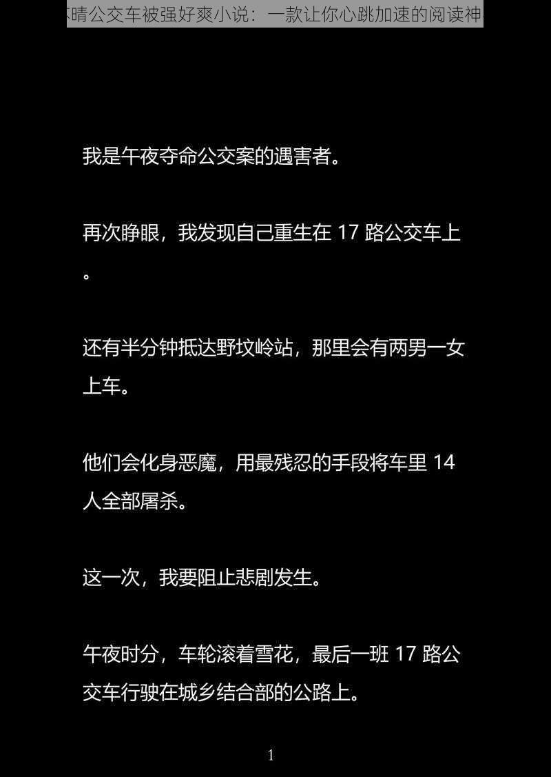 苏晴公交车被强好爽小说：一款让你心跳加速的阅读神器