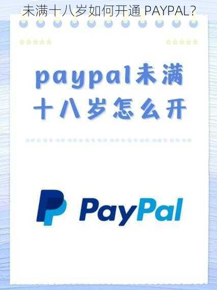 未满十八岁如何开通 PAYPAL？