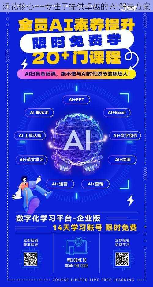 添花核心——专注于提供卓越的 AI 解决方案