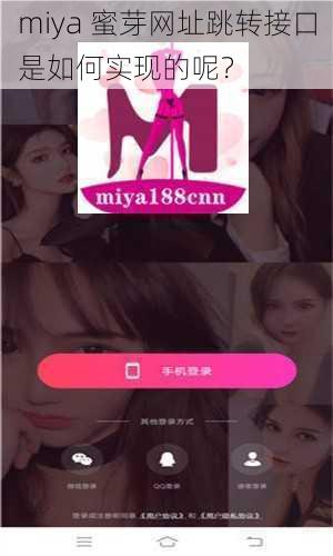 miya 蜜芽网址跳转接口是如何实现的呢？