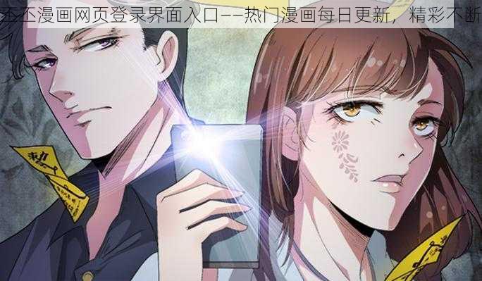 丕丕漫画网页登录界面入口——热门漫画每日更新，精彩不断