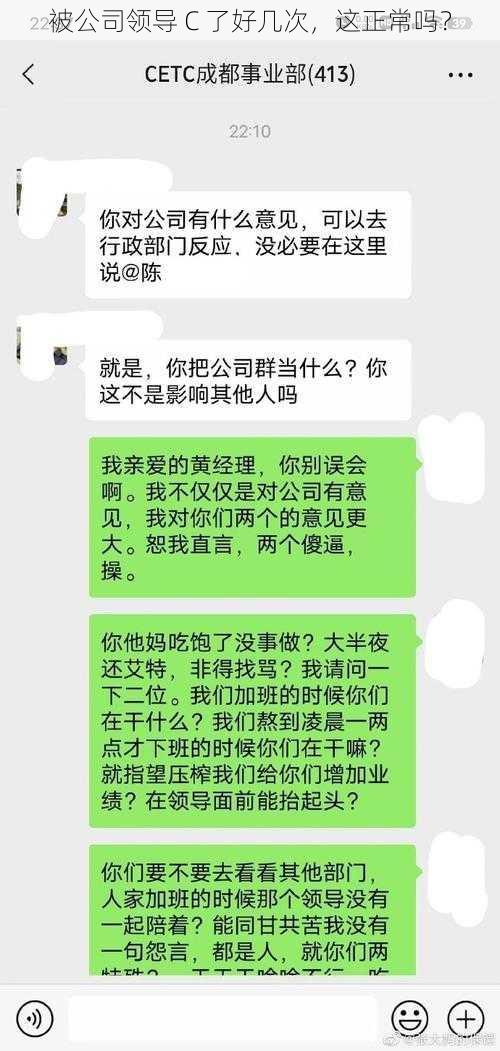 被公司领导 C 了好几次，这正常吗？