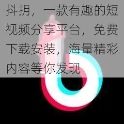 抖抈，一款有趣的短视频分享平台，免费下载安装，海量精彩内容等你发现