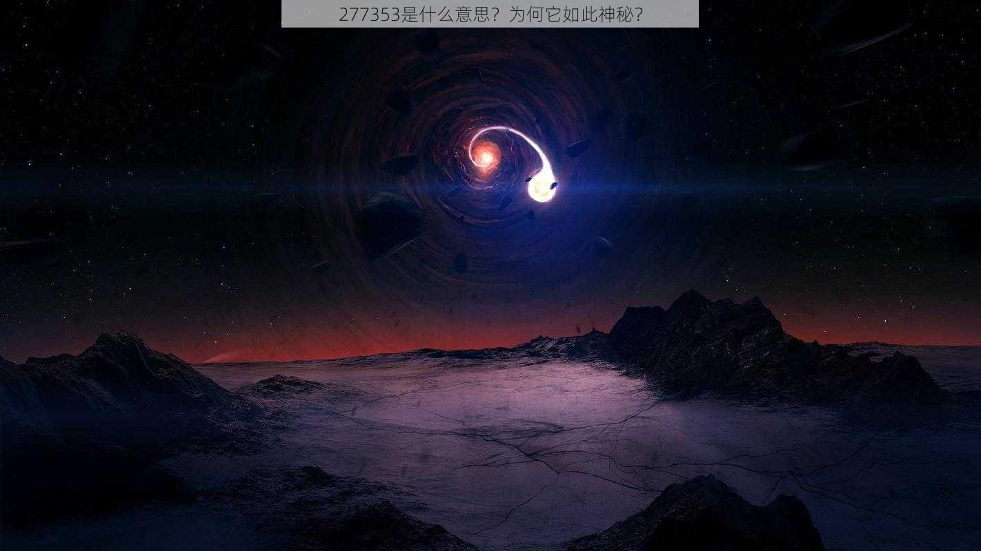 277353是什么意思？为何它如此神秘？