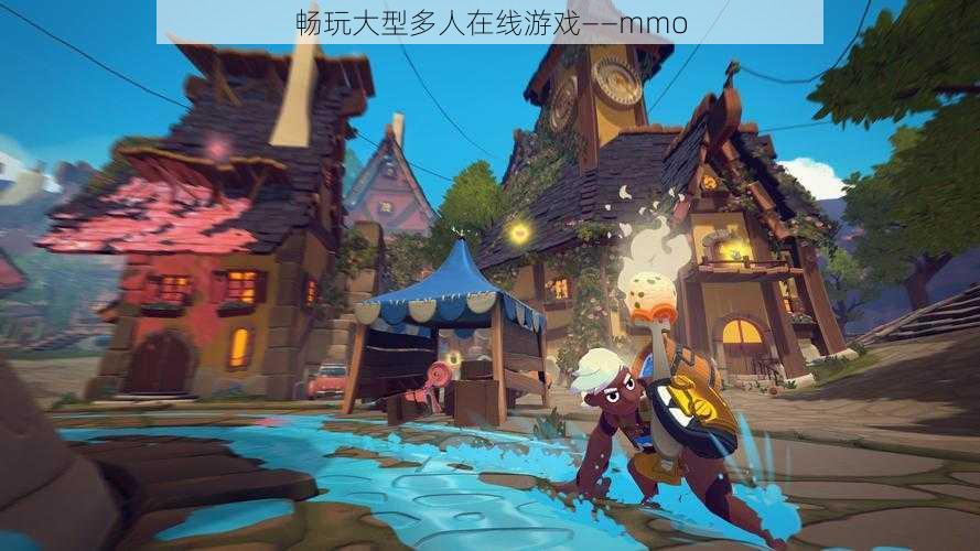 畅玩大型多人在线游戏——mmo