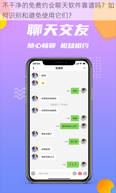不干净的免费约会聊天软件靠谱吗？如何识别和避免使用它们？