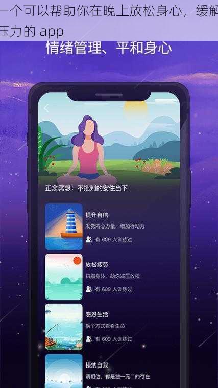 一个可以帮助你在晚上放松身心，缓解压力的 app