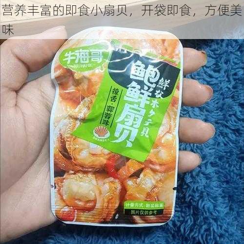 营养丰富的即食小扇贝，开袋即食，方便美味