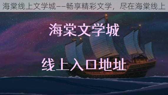 海棠线上文学城——畅享精彩文学，尽在海棠线上