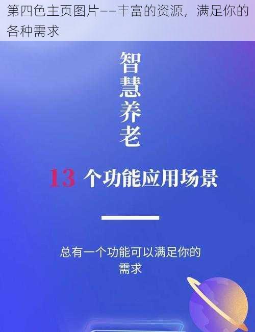 第四色主页图片——丰富的资源，满足你的各种需求