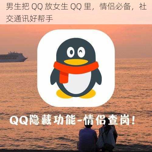 男生把 QQ 放女生 QQ 里，情侣必备，社交通讯好帮手