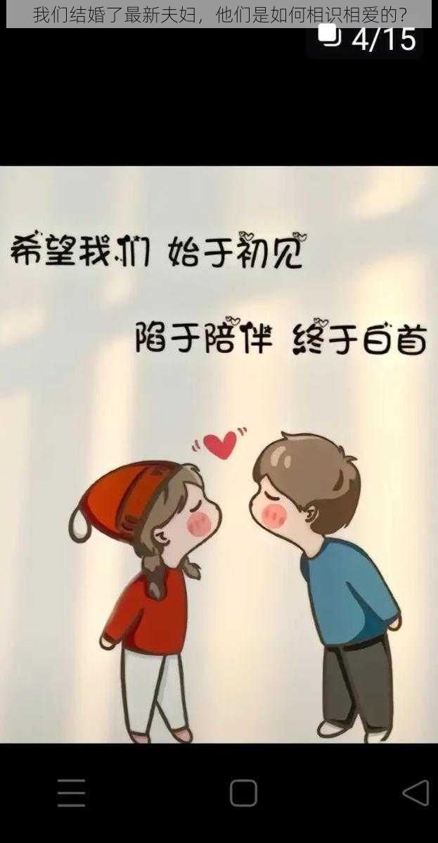 我们结婚了最新夫妇，他们是如何相识相爱的？