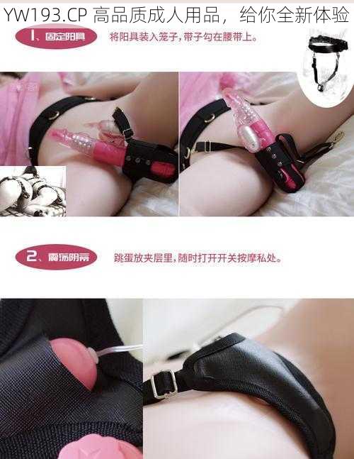 YW193.CP 高品质成人用品，给你全新体验