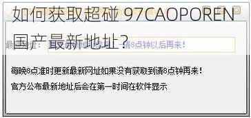 如何获取超碰 97CAOPOREN 国产最新地址？