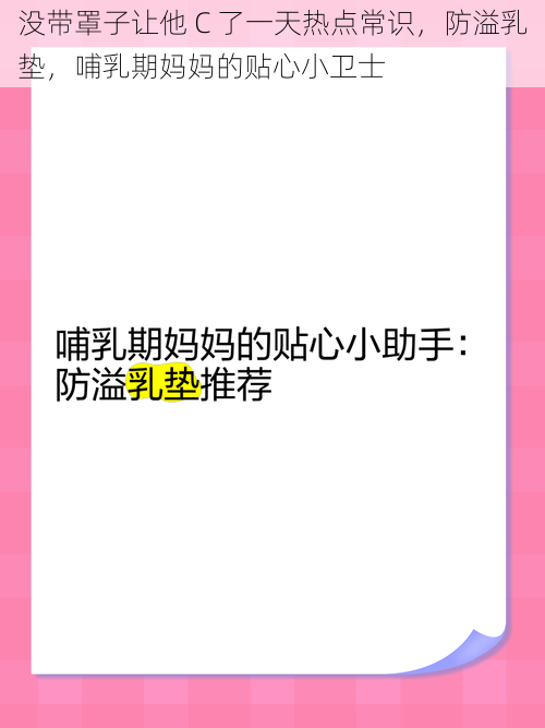 没带罩子让他 C 了一天热点常识，防溢乳垫，哺乳期妈妈的贴心小卫士